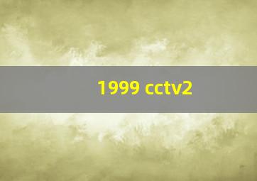 1999 cctv2